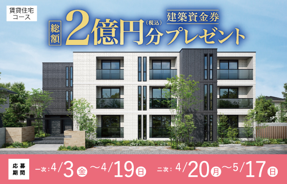 建築資金券 総額2億円プレゼントキャンペーン