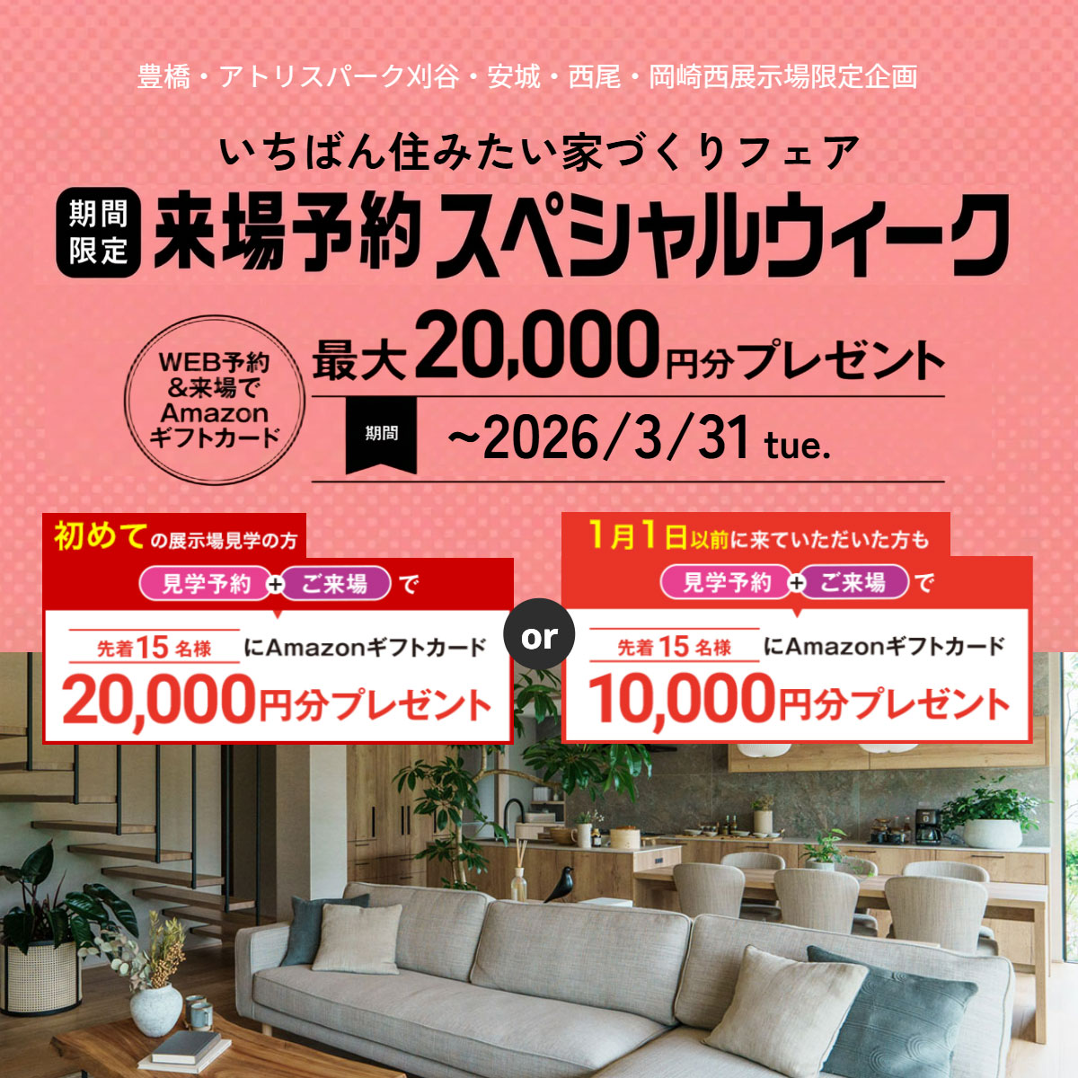 来場予約スペシャルウィーク