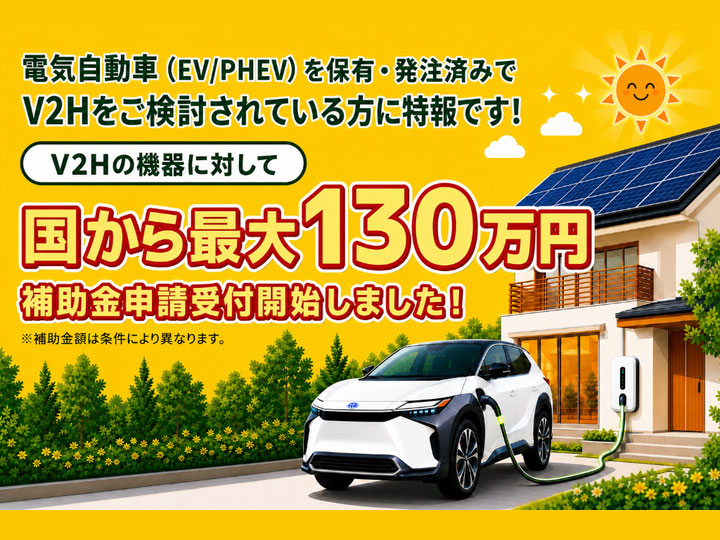 V2H導入相談 国の補助金 合計最大130万円