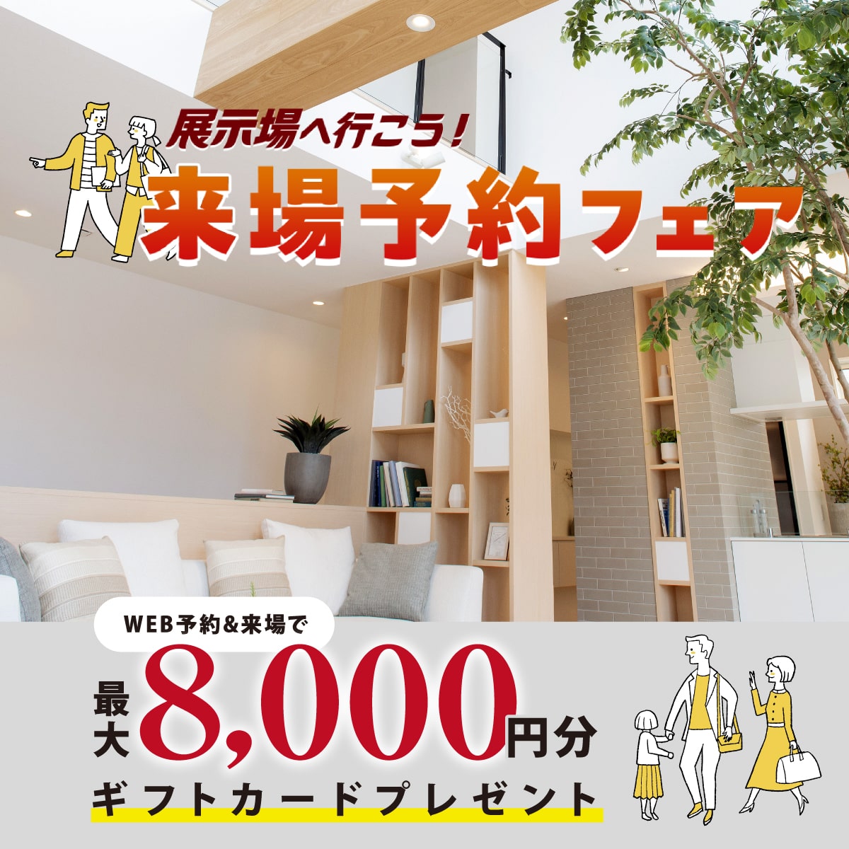 来場予約フェア