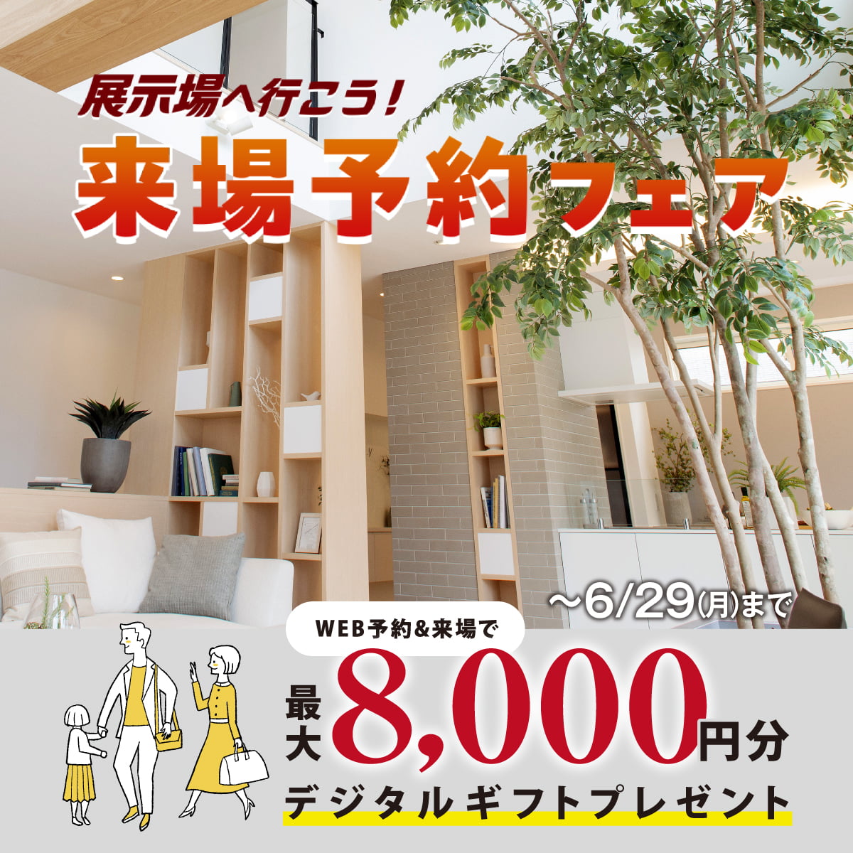 来場予約フェア