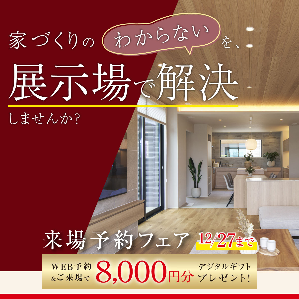 来場予約フェア
