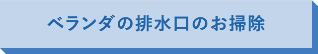 ベランダの排⽔⼝のお掃除