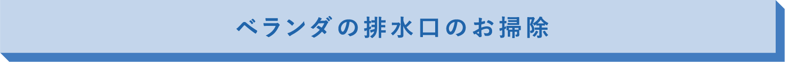 ベランダの排⽔⼝のお掃除