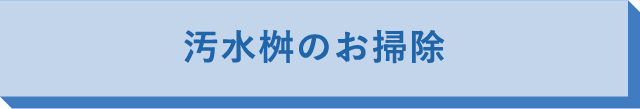 汚⽔桝のお掃除