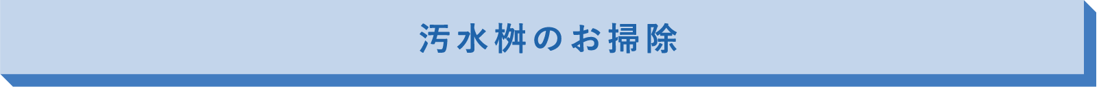 汚⽔桝のお掃除