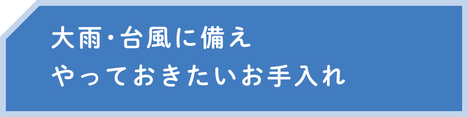 大雨・台風に備えやっておきたいお手入れ