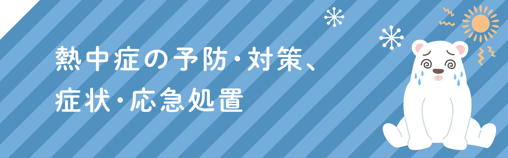 熱中症の予防・対策、症状・応急処置