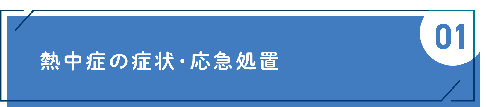 熱中症の症状・応急処置