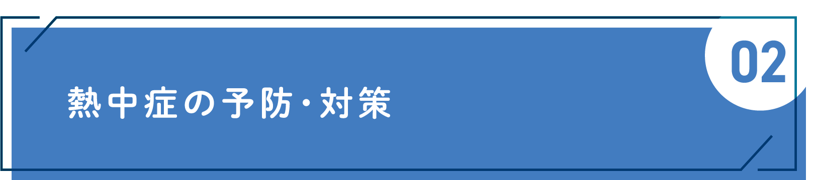 熱中症の予防・対策