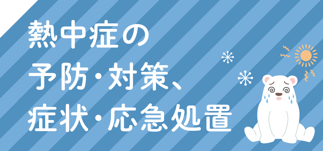 熱中症の予防・対策、症状・応急処置