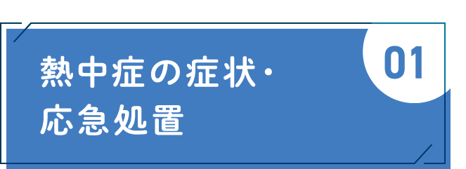熱中症の症状・応急処置