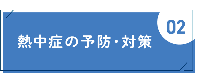 熱中症の予防・対策