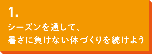 シーズンを通して、暑さに負けない体づくりを続けよう