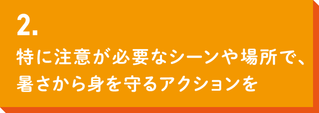 シーズンを通して、暑さに負けない体づくりを続けよう