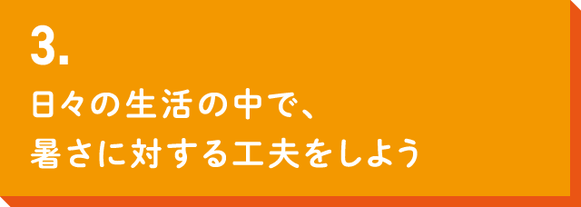 シーズンを通して、暑さに負けない体づくりを続けよう
