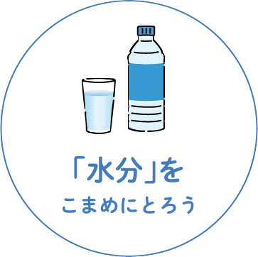 水分をこまめに取ろう