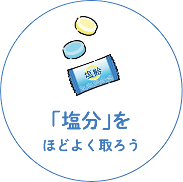 塩分をほどよく取ろう