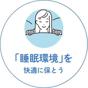 睡眠環境を快適に保とう