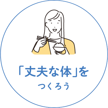 丈夫な体をつくろう