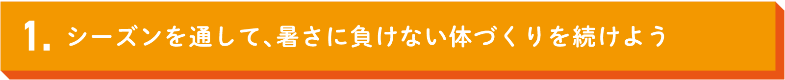 シーズンを通して、暑さに負けない体づくりを続けよう