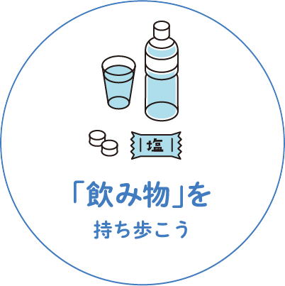 飲み物を持ち歩こう
