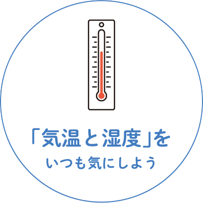 気温と湿度をいつも気にしよう