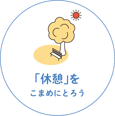 休憩をこまめにとろう