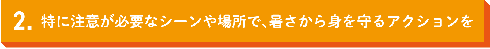 シーズンを通して、暑さに負けない体づくりを続けよう