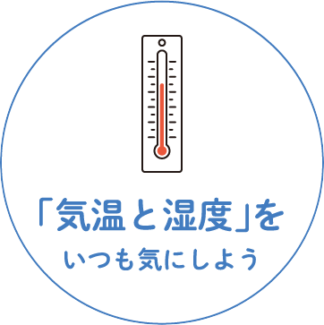気温と湿度をいつも気にしよう