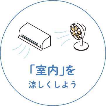 室内を涼しくしよう