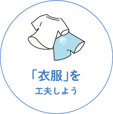 衣服を工夫しよう