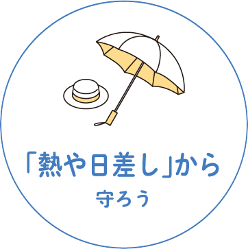 熱や日差しから守ろう
