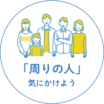 周りの人を気にかけよう