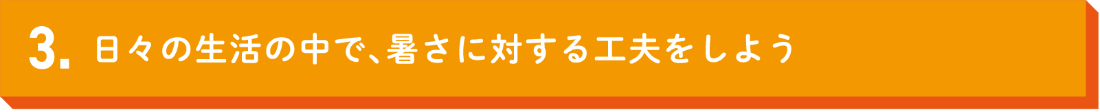 シーズンを通して、暑さに負けない体づくりを続けよう