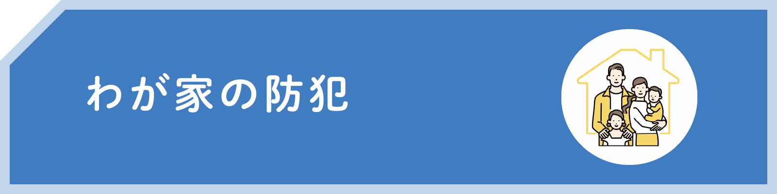 わが家の防犯