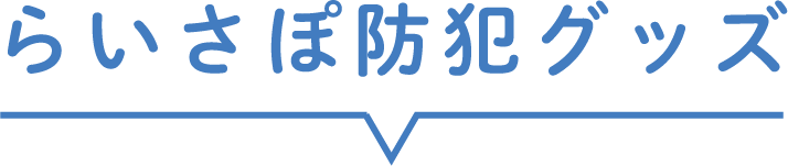 らいさぽ防犯グッズ