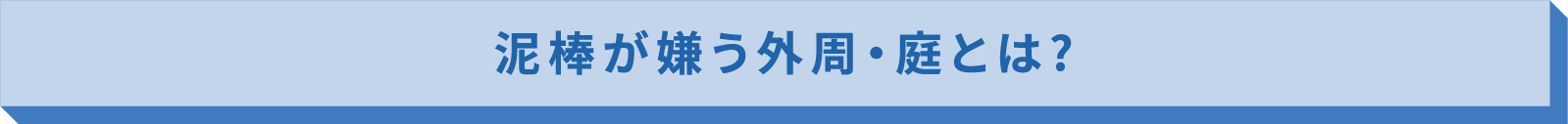 泥棒が嫌う外周・庭とは?