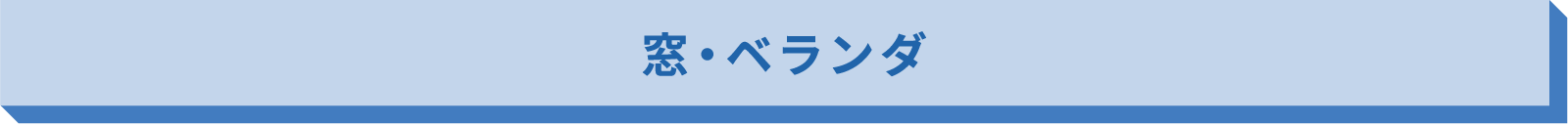 窓・ベランダ