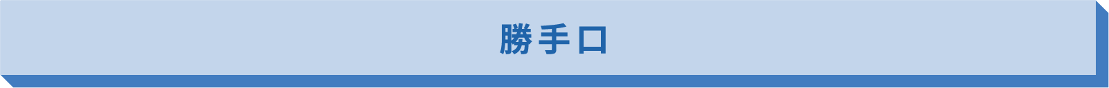 勝手口
