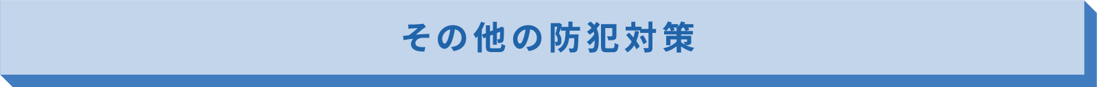 その他の防犯対策