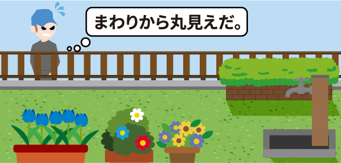 見通しの良いフェンスや塀、生垣の庭