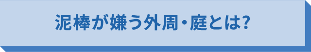 泥棒が嫌う外周・庭とは?