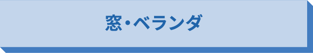窓・ベランダ