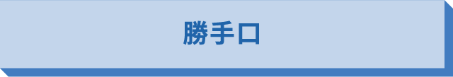 勝手口