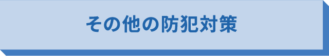 その他の防犯対策