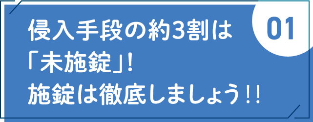 侵入手段の約3割は「未施錠」！施錠は徹底しましょう！！