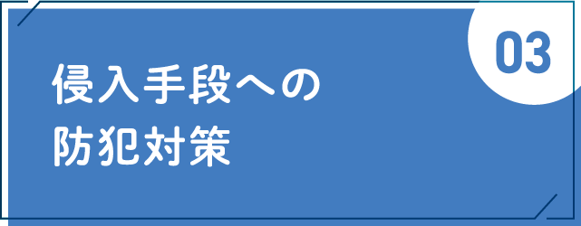 侵入手段への防犯対策