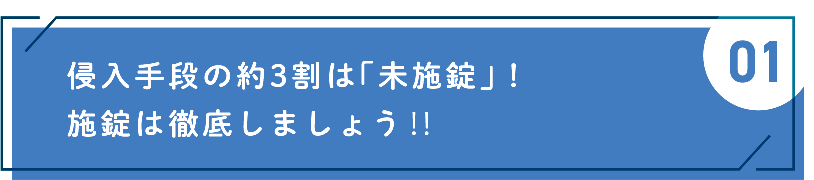 侵入手段の約3割は「未施錠」！施錠は徹底しましょう！！