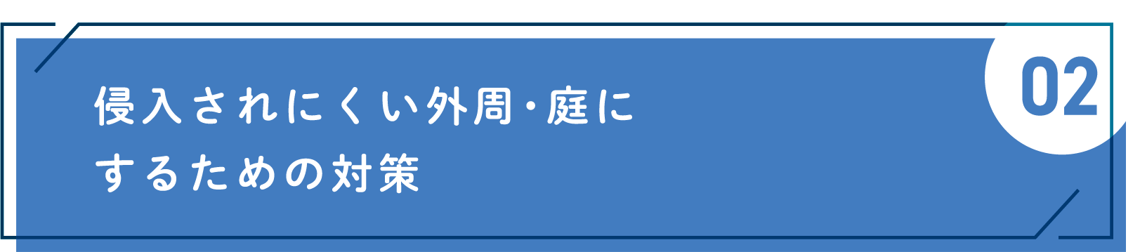 侵入されにくい外周・庭にするための対策